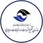 لوگو سازمان تنظیم مقررات و ارتباطات رادیویی